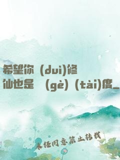 希望你對(duì)修仙也是這個(gè)態(tài)度