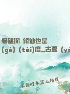 希望你對修仙也是這個(gè)態(tài)度
