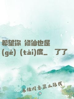 希望你對修仙也是這個(gè)態(tài)度