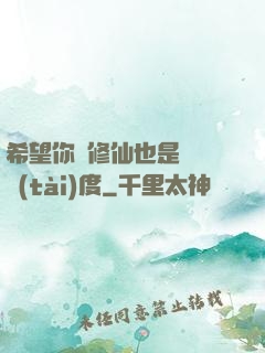 希望你對修仙也是這個態(tài)度