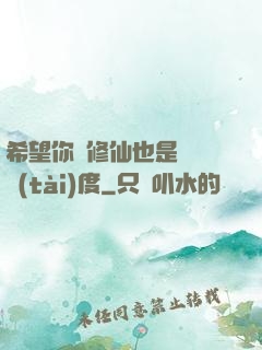 希望你對修仙也是這個態(tài)度