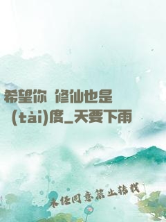 希望你對修仙也是這個態(tài)度