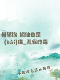 希望你對修仙也是這個態(tài)度