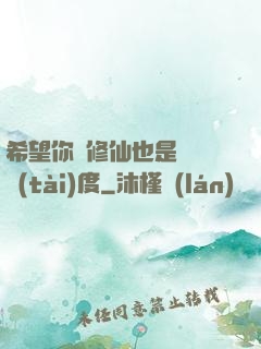 希望你對修仙也是這個態(tài)度