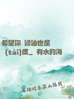 希望你對修仙也是這個態(tài)度