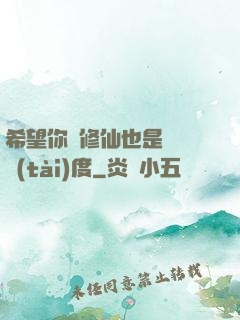希望你對修仙也是這個態(tài)度