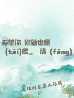 希望你對修仙也是這個態(tài)度