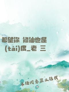 希望你對修仙也是這個態(tài)度
