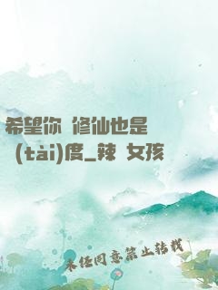 希望你對修仙也是這個態(tài)度