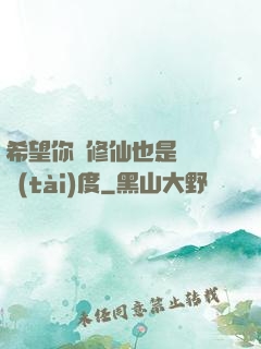 希望你對修仙也是這個態(tài)度