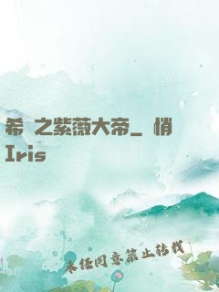 希臘之紫薇大帝