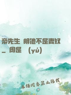 帝先生聲明他不是妻奴