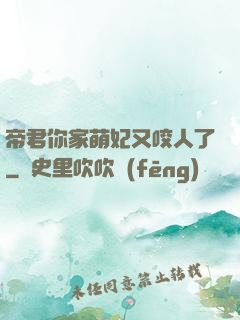 帝君你家萌妃又咬人了
