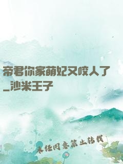 帝君你家萌妃又咬人了