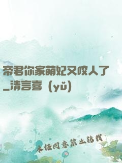 帝君你家萌妃又咬人了