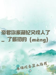 帝君你家萌妃又咬人了