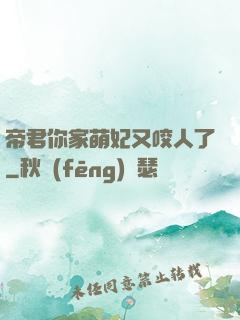 帝君你家萌妃又咬人了