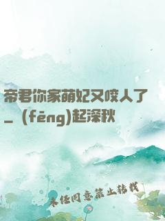 帝君你家萌妃又咬人了