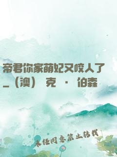 帝君你家萌妃又咬人了