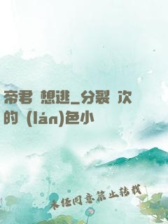 帝君別想逃