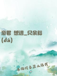帝君別想逃