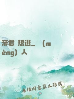 帝君別想逃