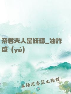 帝君夫人是妖精