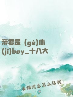 帝君是個(gè)心機(jī)boy