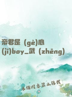 帝君是個(gè)心機(jī)boy