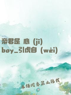 帝君是個心機(jī)boy