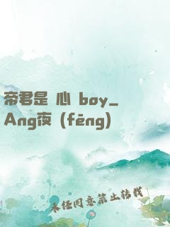 帝君是個心機boy