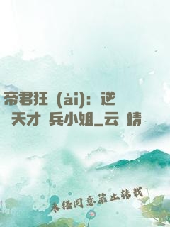 帝君狂愛(ài)：逆襲天才傭兵小姐