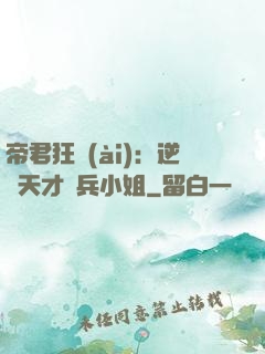 帝君狂愛(ài)：逆襲天才傭兵小姐