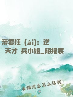 帝君狂愛(ài)：逆襲天才傭兵小姐