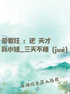帝君狂愛：逆襲天才傭兵小姐