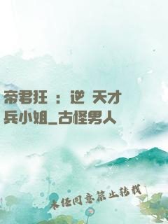 帝君狂愛：逆襲天才傭兵小姐