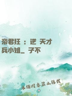 帝君狂愛：逆襲天才傭兵小姐