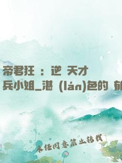 帝君狂愛：逆襲天才傭兵小姐