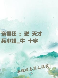帝君狂愛：逆襲天才傭兵小姐