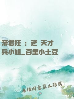 帝君狂愛：逆襲天才傭兵小姐