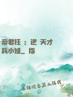 帝君狂愛：逆襲天才傭兵小姐