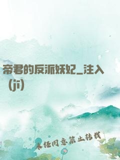 帝君的反派妖妃