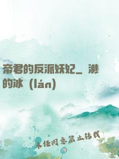 帝君的反派妖妃