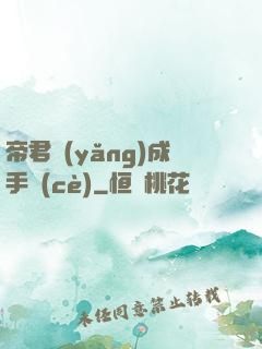 帝君養(yǎng)成手冊(cè)