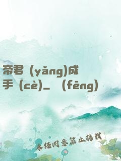 帝君養(yǎng)成手冊(cè)