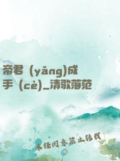 帝君養(yǎng)成手冊(cè)