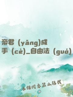 帝君養(yǎng)成手冊(cè)