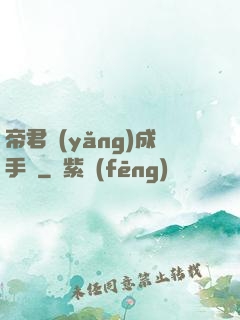 帝君養(yǎng)成手冊