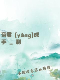 帝君養(yǎng)成手冊