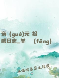 帝國(guó)元帥投喂日志